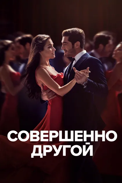 Совершенно другой я / Два незнакомца